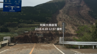 |熊本県|阿蘇大橋崩落その時ぼくは