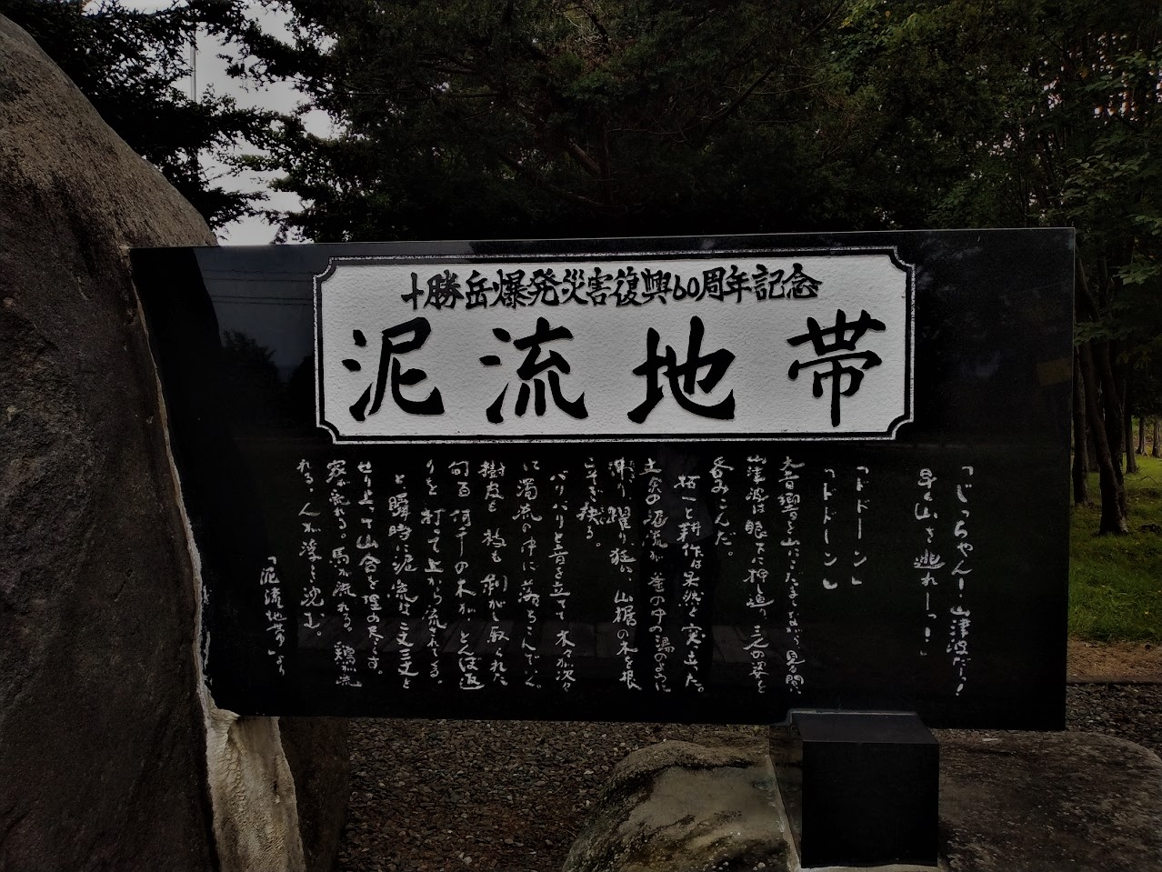 ｜北海道｜文学碑だけど自然災害伝承碑なんです