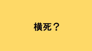 ｜北海道｜「横死」って何？