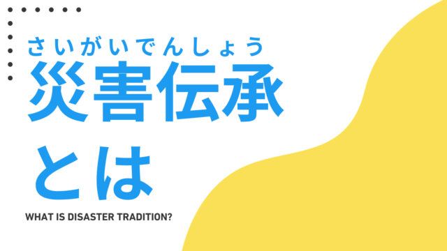 災害伝承とは