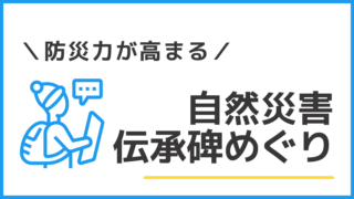 自然災害伝承碑めぐり