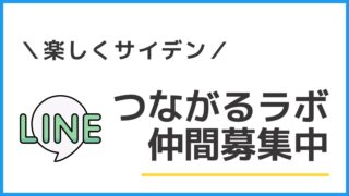 ｜案内｜公式LINE 仲間募集！