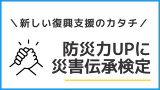｜案内｜新しい復興支援のカタチ  災害伝承検定