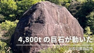 石川県|4,800tのスーパー巨石が動いた?!