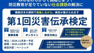 ｜案内｜災害伝承検定 開始延期について