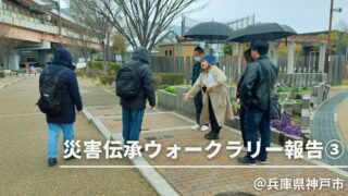 災害伝承ウォークラリー 神戸編  報告③