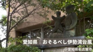 愛知県｜おそるべし伊勢湾台風