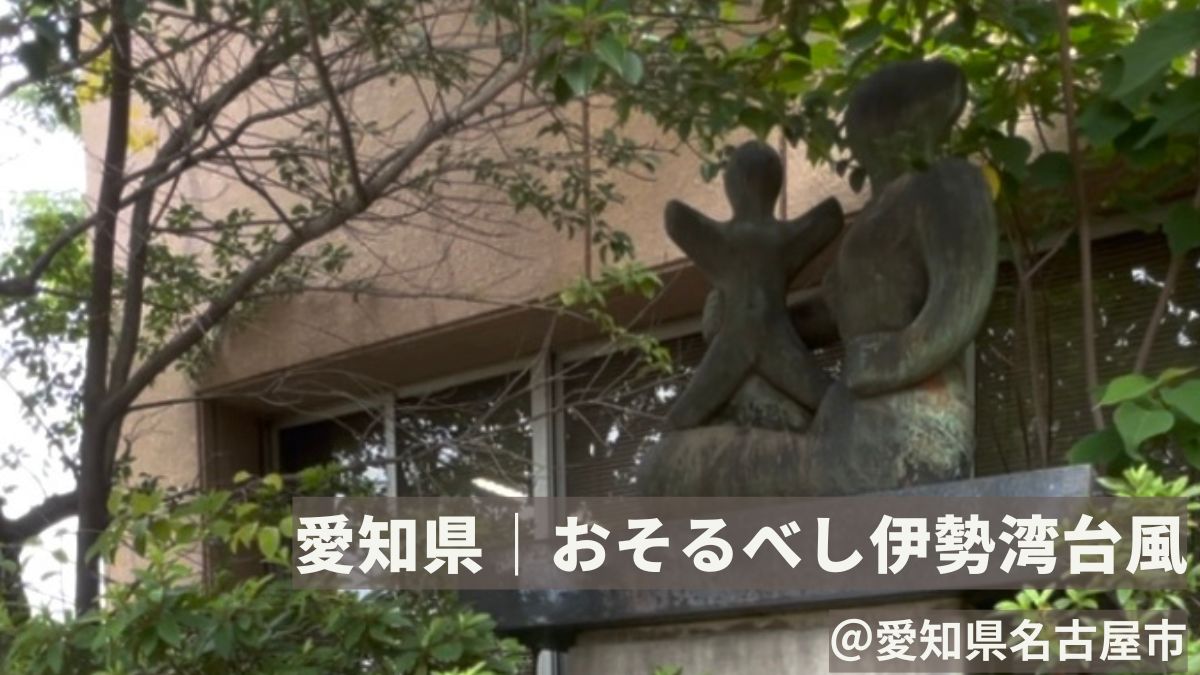 愛知県|おそるべし伊勢湾台風