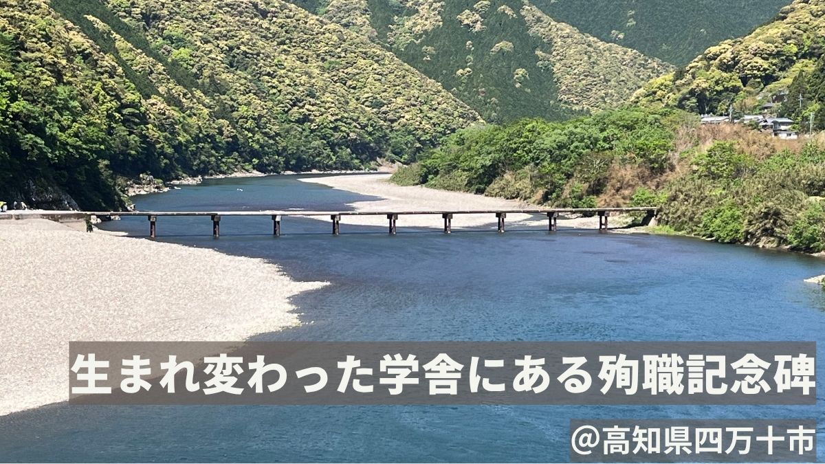 高知県|殉職記念碑の教訓