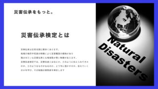 ｜案内｜第1回災害伝承検定 申込受付中