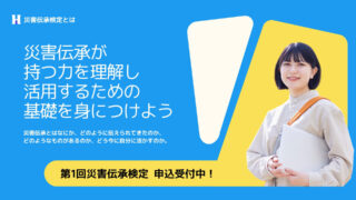 災害伝承検定のご案内