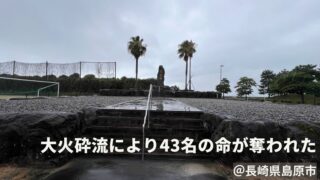 長崎県｜大火砕流により43名の命が奪われた