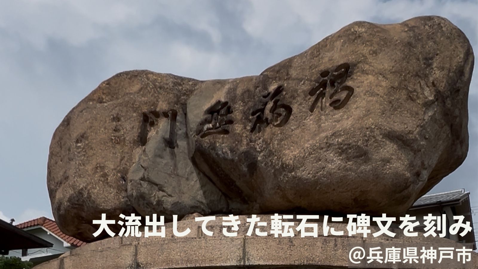 兵庫県|阪神大水害 ー災禍無門ー