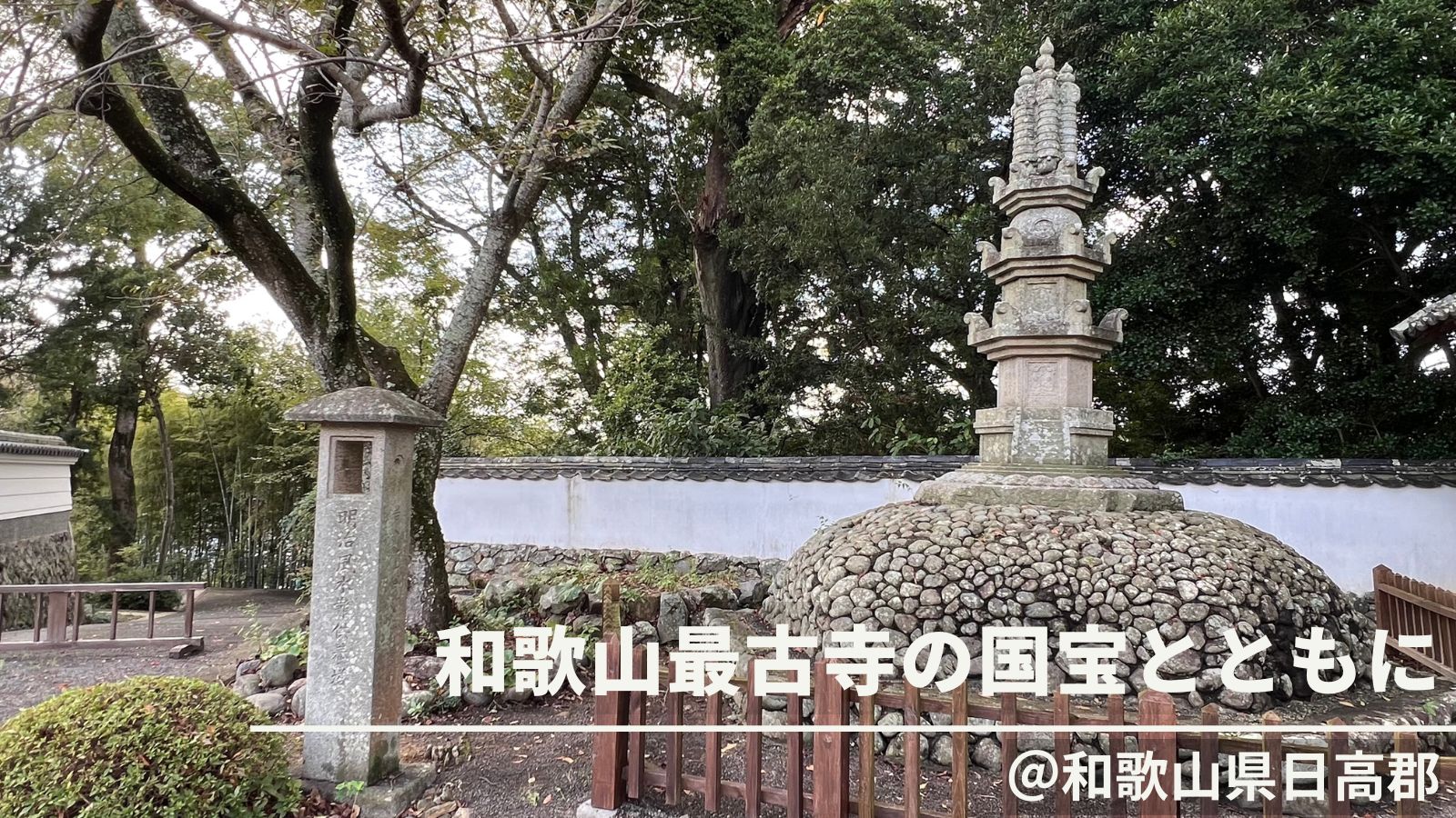 京都府｜和歌山最古寺の国宝とともに