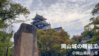 自然災害伝承碑｜岡山県・岡山城前の「室戸台風」碑を訪ねて。氾濫の記憶を歩く