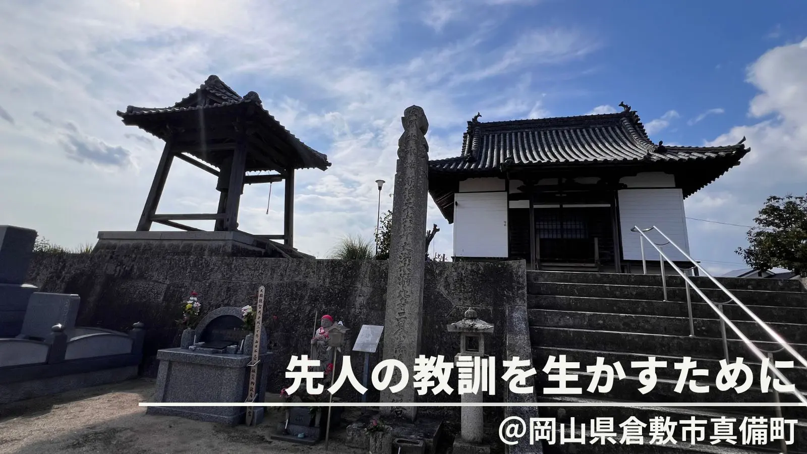 岡山県｜先人の教訓を生かすために