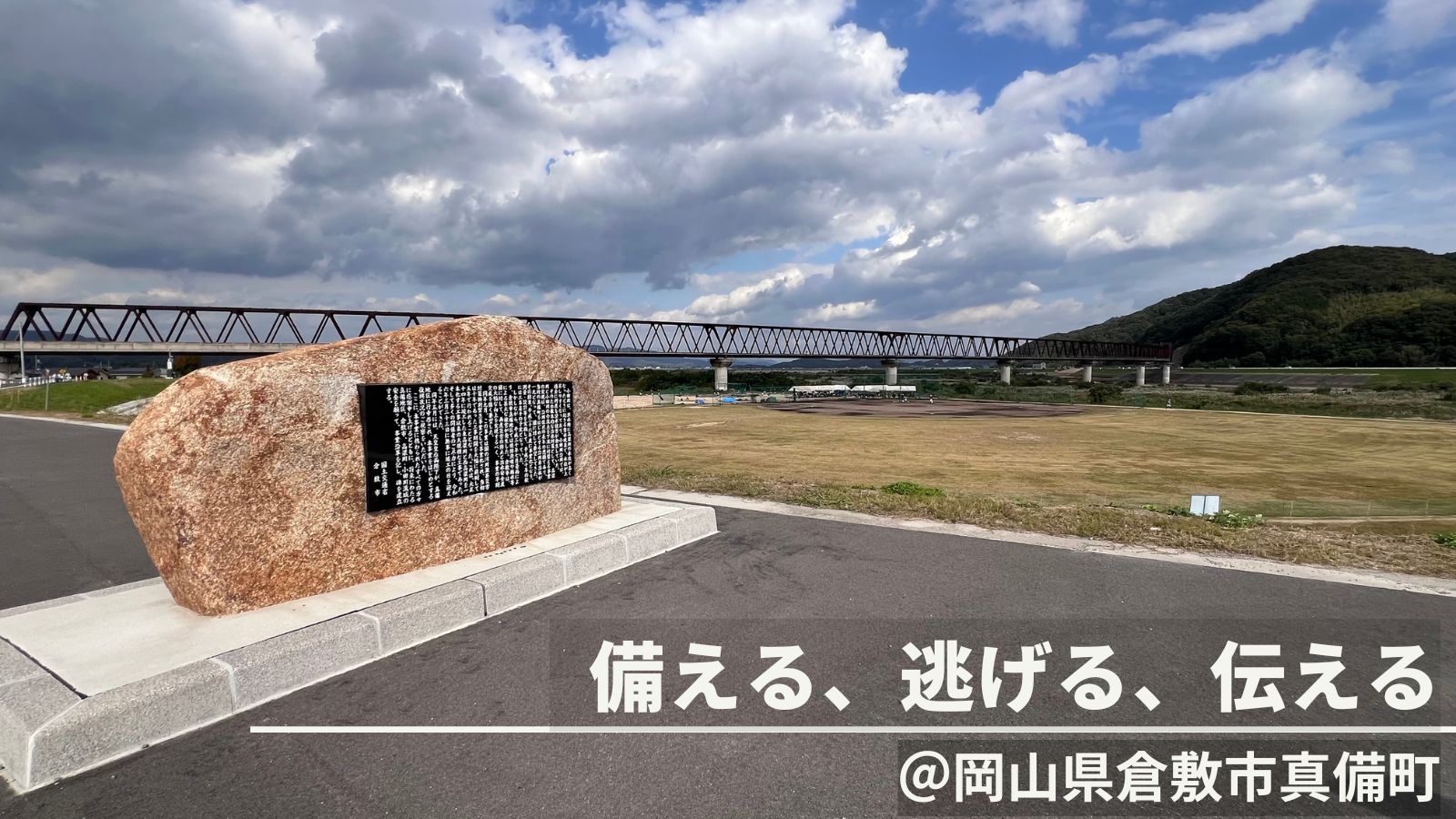 岡山県｜備える、逃げる、伝える