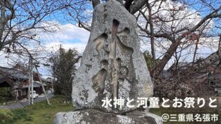 自然災害伝承碑｜三重県名張市「水神碑」と河童。きゅうりを埋め込み洪水の記憶を繋ぐ祭り