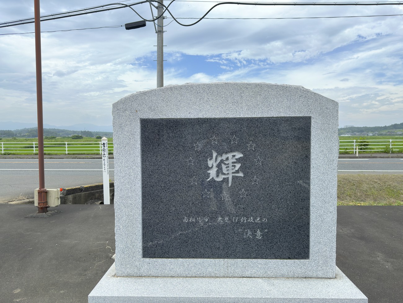 自然災害伝承碑｜福島県｜熱意と決意を感じる碑