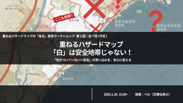 【講座】第8回 重ねるハザードマップワークショップ