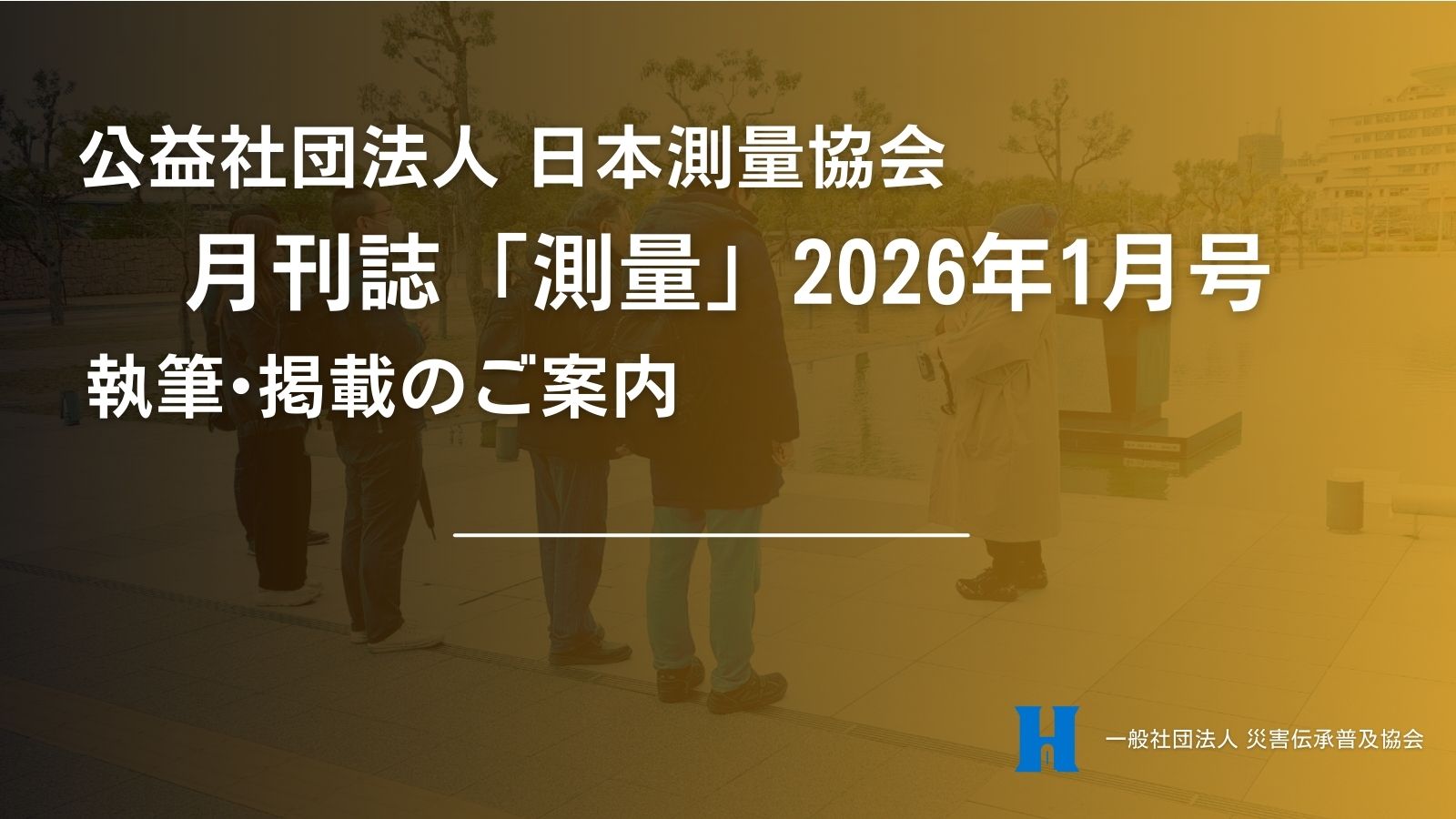 ｜報告｜月刊誌「測量」1月号へ執筆・掲載のご案内