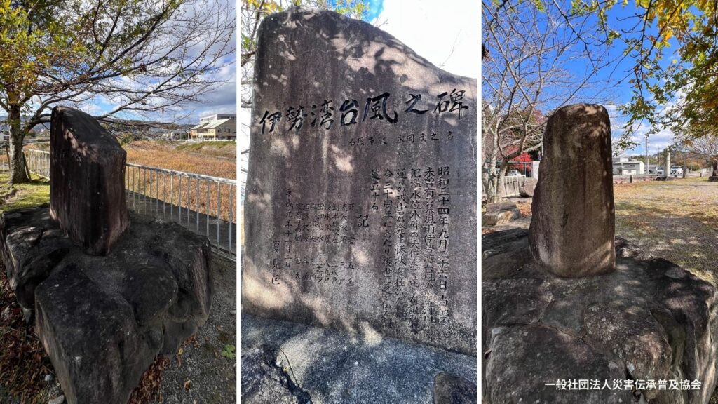 三重県名張市夏見にある自然災害伝承碑「伊勢湾台風之碑」です。