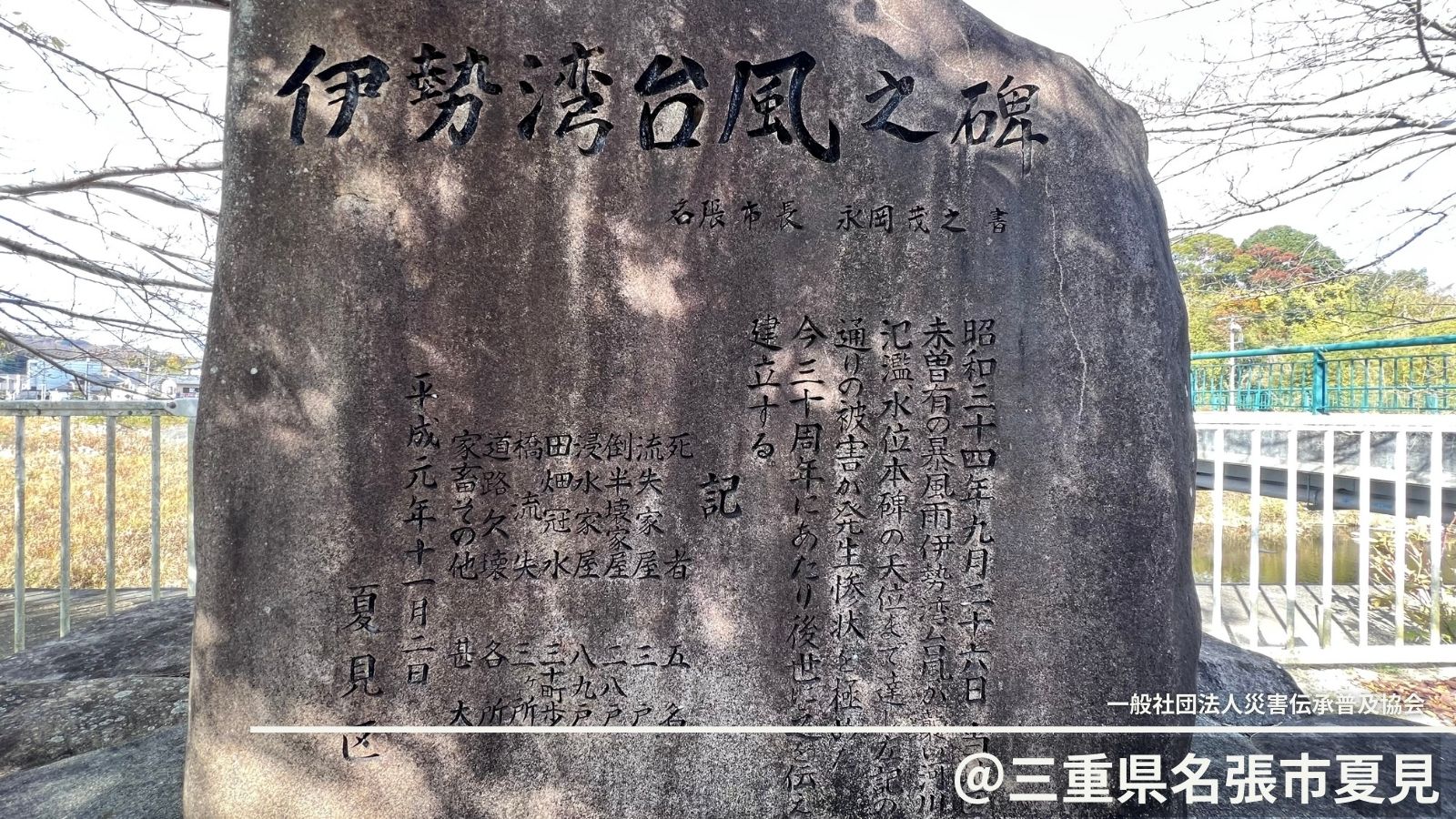 自然災害伝承碑｜三重県名張市「伊勢湾台風之碑」石碑が語る驚愕の水位