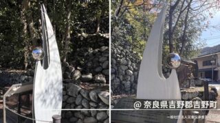 自然災害伝承碑｜奈良県吉野郡「伊勢湾台風痕跡水位の碑」球体の底面が語る記憶