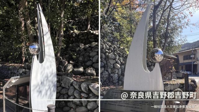 自然災害伝承碑｜奈良県吉野郡「伊勢湾台風痕跡水位の碑」球体の底面が語る記憶