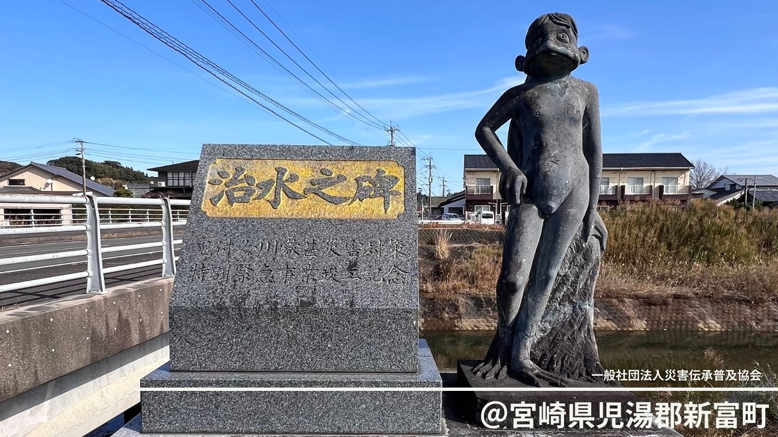 自然災害伝承碑｜宮崎県新富町「治水之碑」と河童が伝える洪水