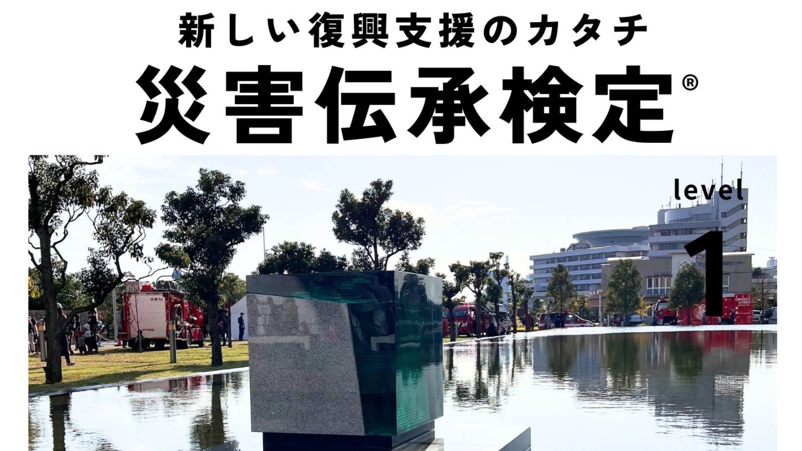 ｜募集｜第3回 災害伝承検定 初級 受講受付中