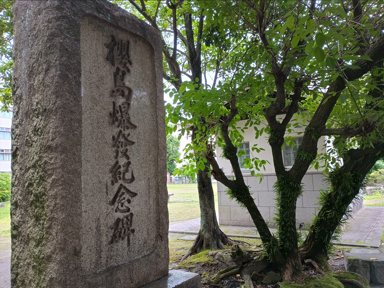 自然災害伝承碑｜鹿児島県｜桜島の大噴火の威力