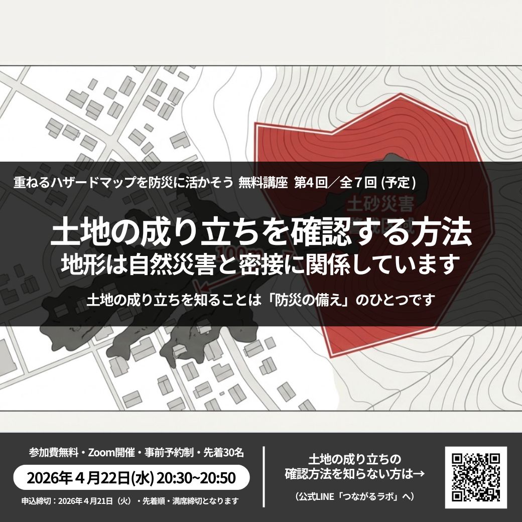 ｜募集｜第11回 重ねるハザードマップ無料講座🔰