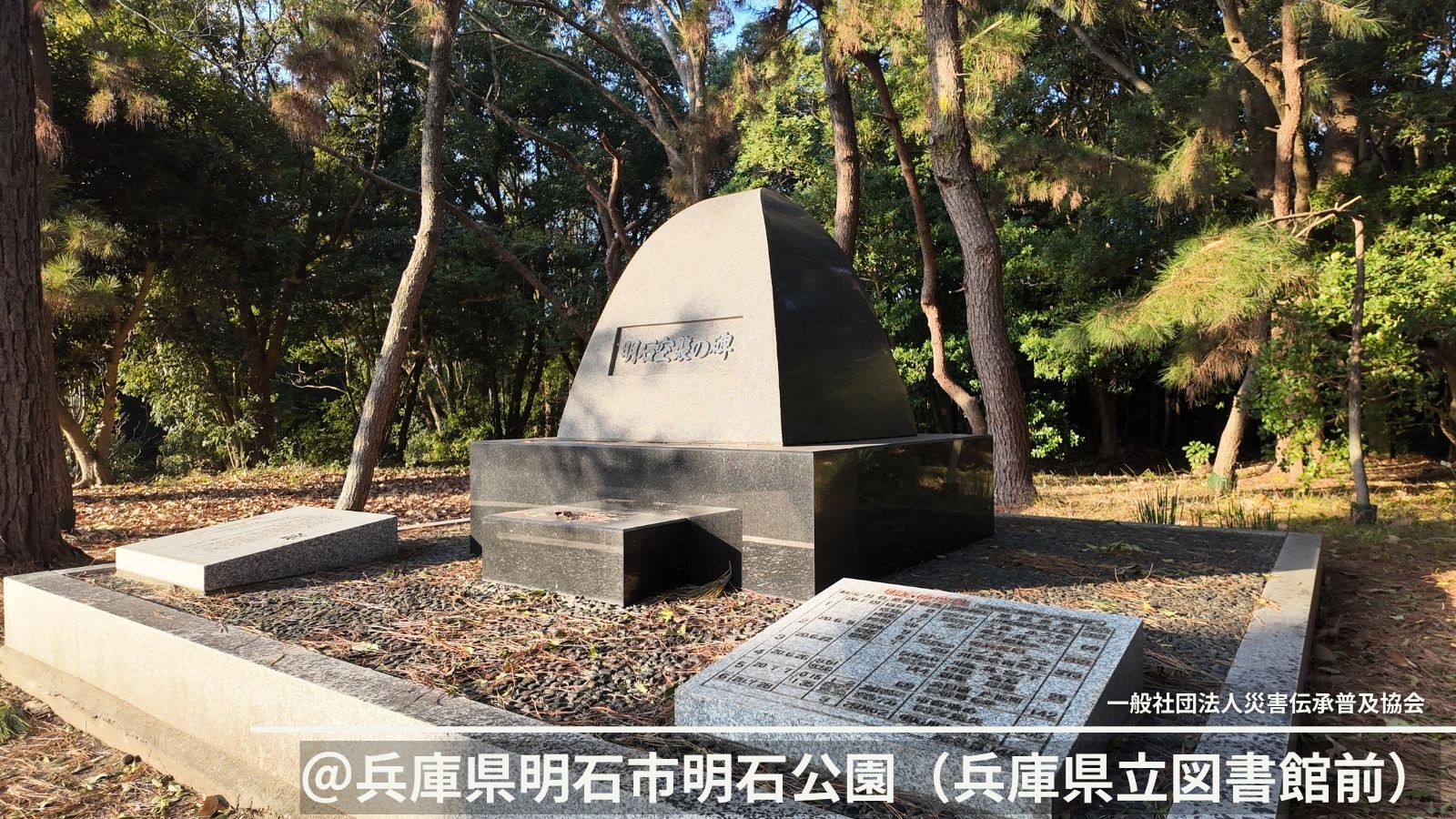 自然災害伝承碑｜兵庫県明石市「『明石空襲の碑』の地殻変位を記す碑」二つの記憶を伝える石板