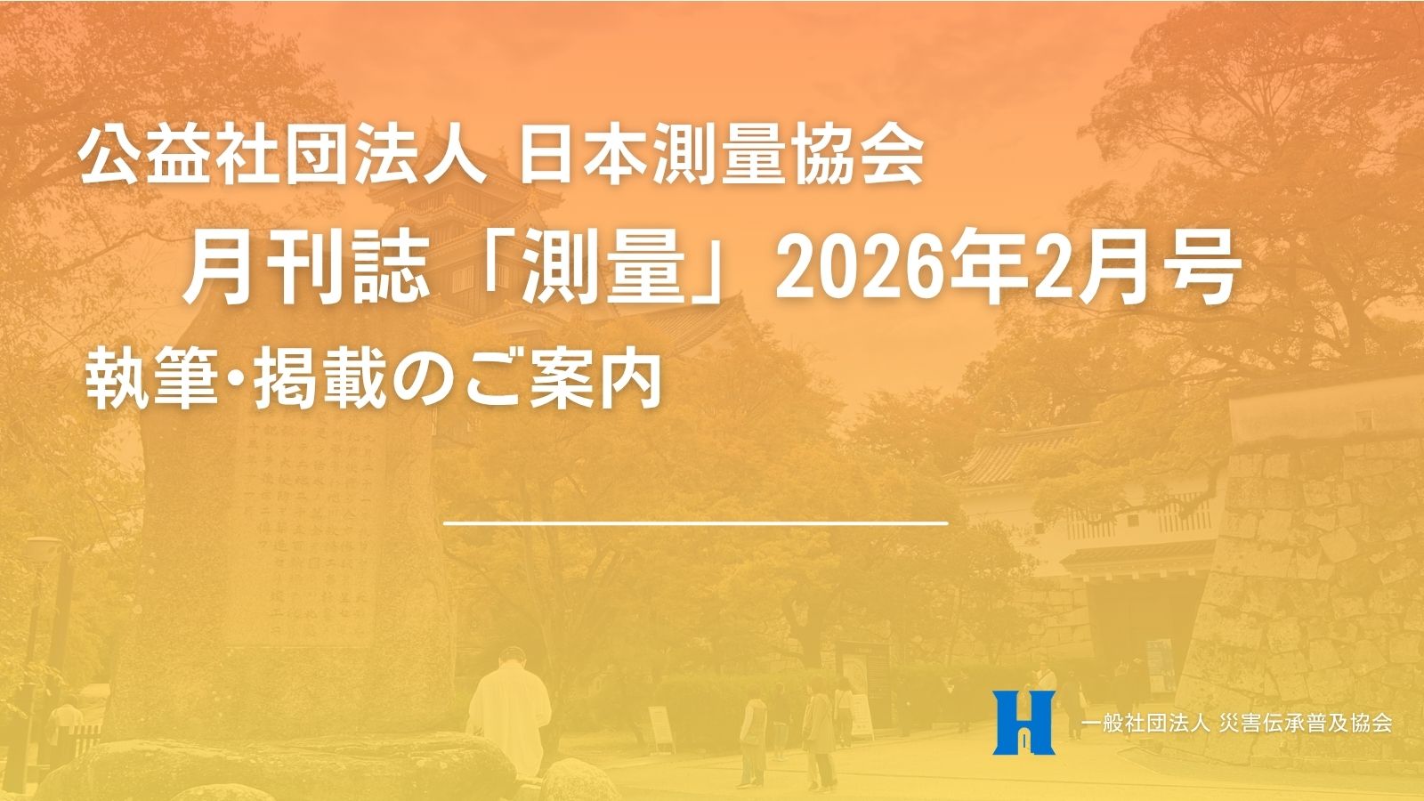 ｜報告｜月刊誌「測量」2月号へ執筆・掲載のご案内