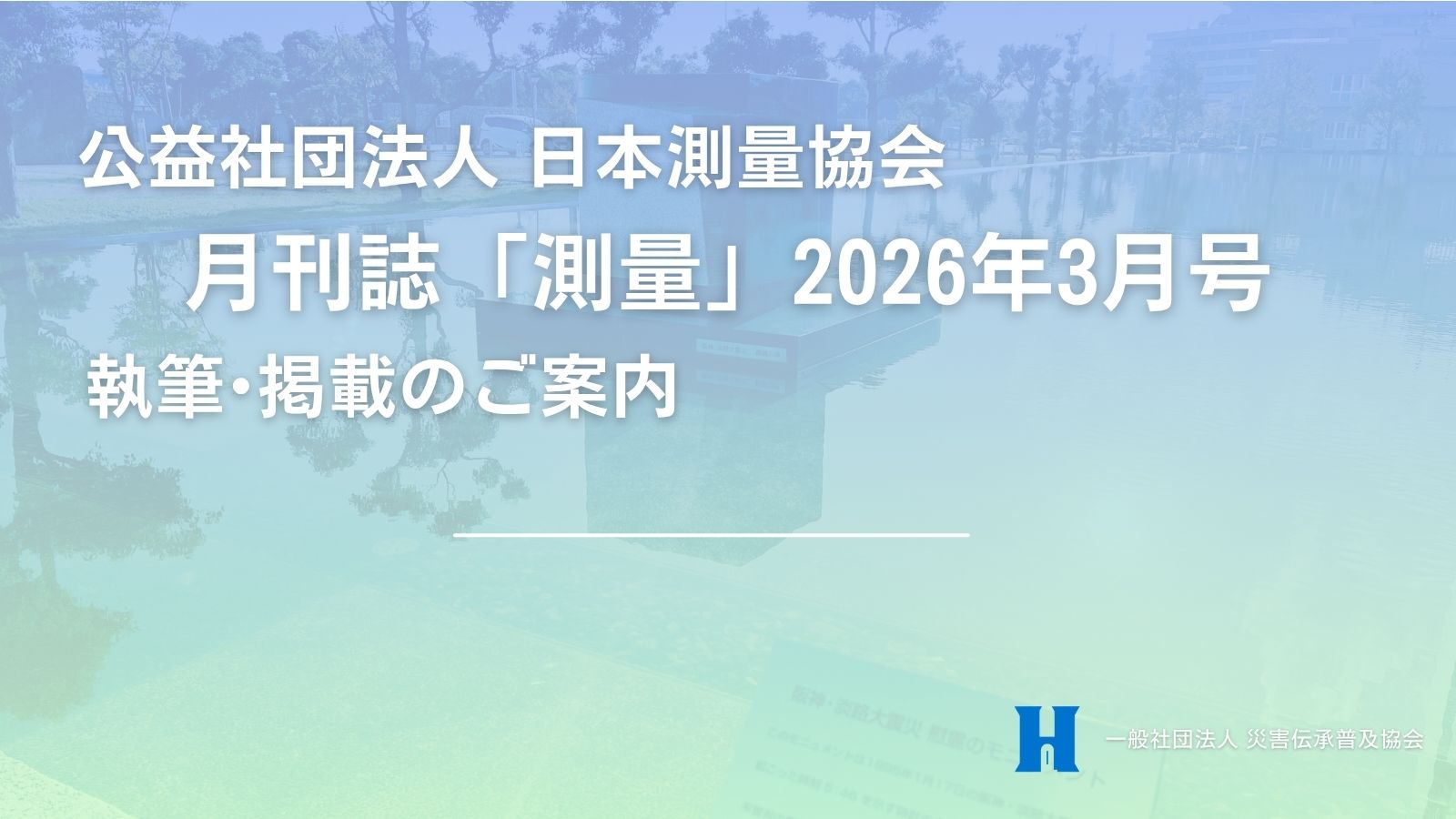 ｜報告｜月刊誌「測量」3月号へ執筆・掲載のご案内