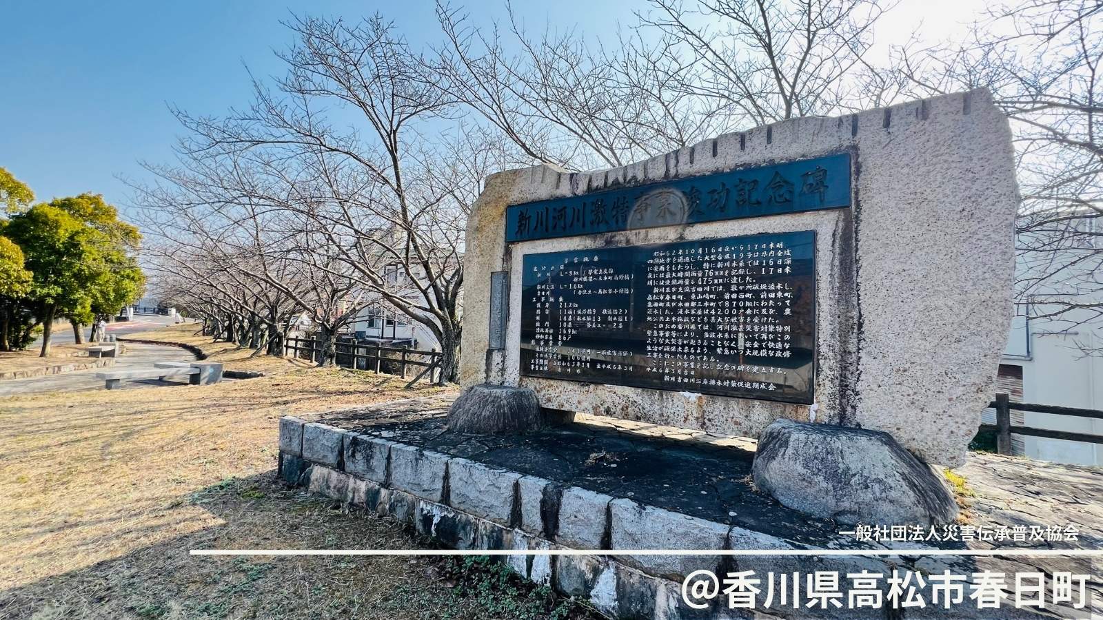 自然災害伝承碑｜うどん県を襲った大水害…4,200戸以上が浸水した記憶と未来への備え「新川河川激特事業竣功記念碑」