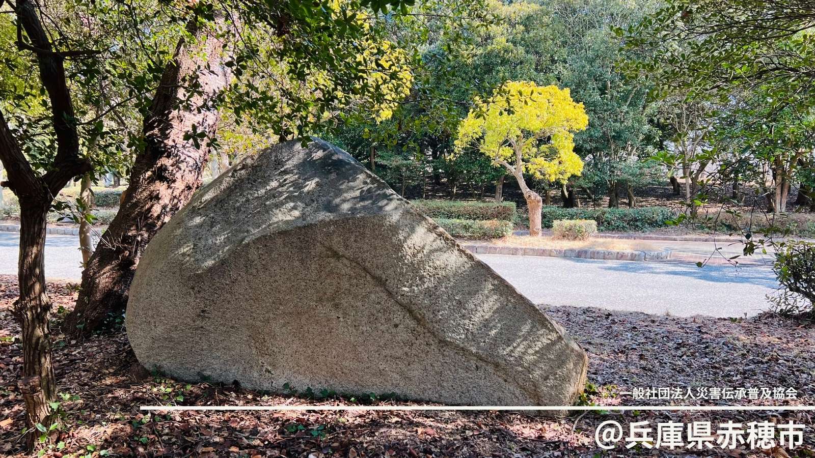 自然災害伝承碑｜兵庫県赤穂市など西播地方を襲った台風17号…全国で53万棟以上が浸水した記憶と防災の誓い「自然を尊び自然を創る」