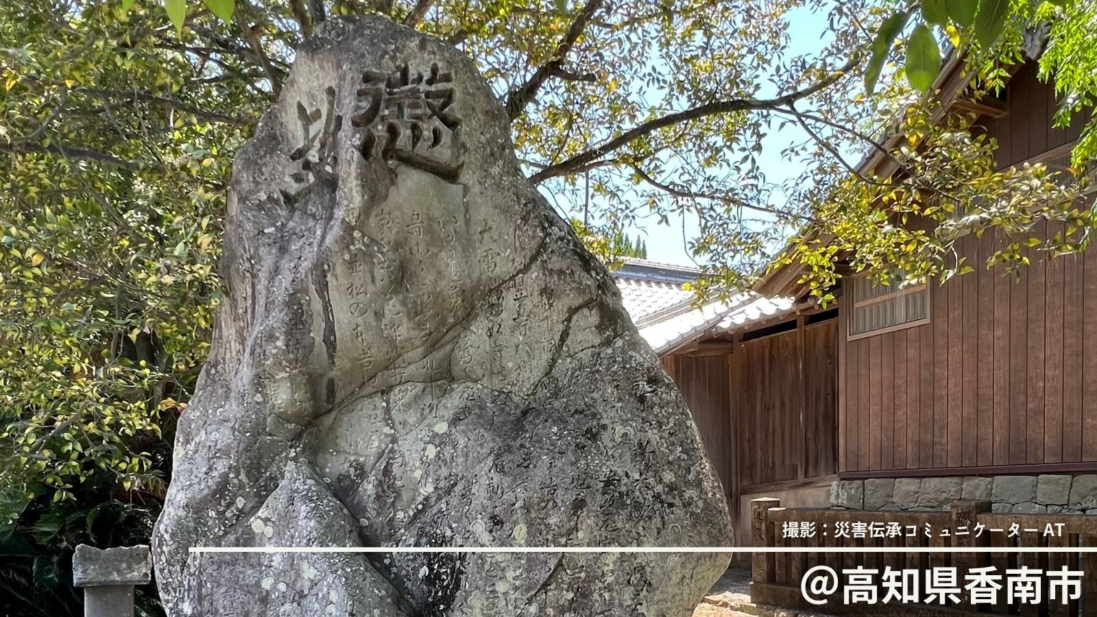 自然災害伝承碑｜148年前の教訓が昔話に？！高知県香南市「懲毖」が伝える「油断大敵」の戒め