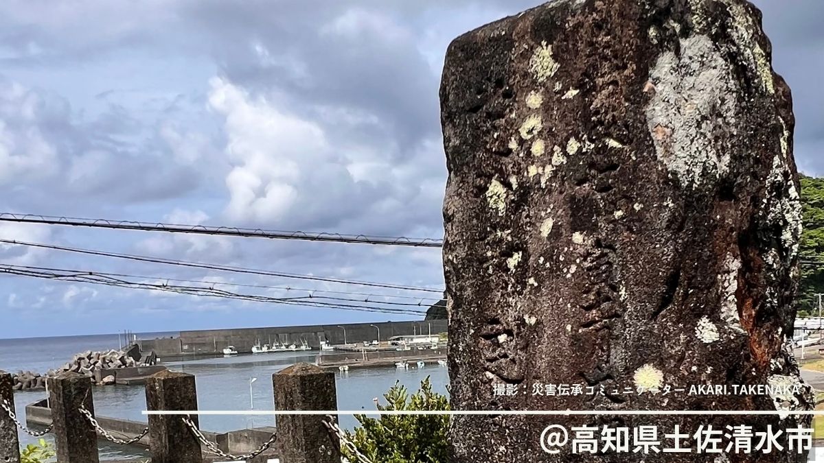 自然災害伝承碑｜6mの津波が4~5回も。高知県土佐清水市「清水中浜恵比須神社地震碑」が伝える度重なる恐怖と余震の記憶