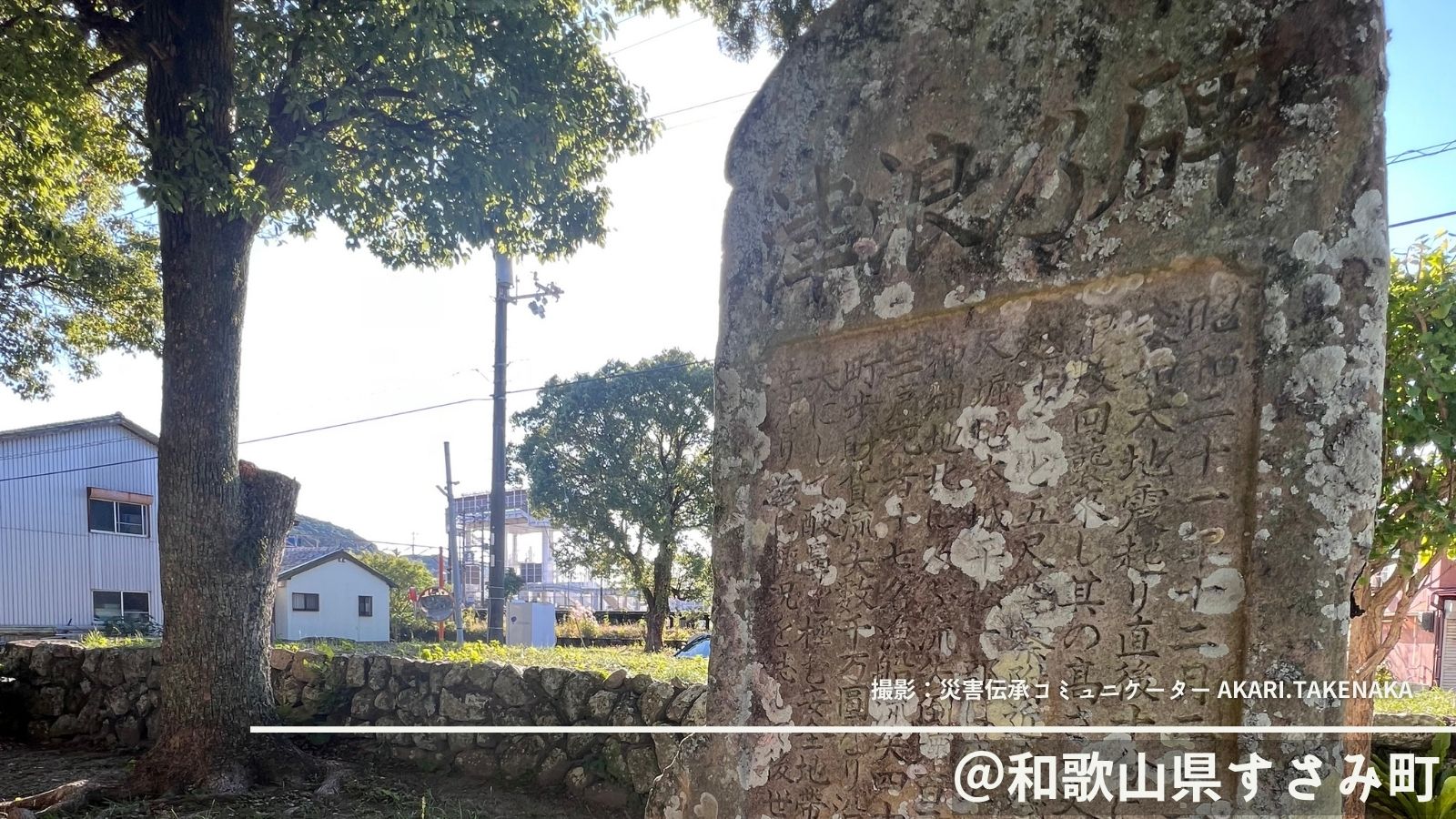 自然災害伝承碑｜和歌山県｜わずか10分で届いた5.2mの衝撃。安全な場所を伝える石碑
