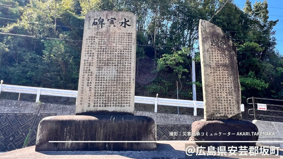 自然災害伝承碑｜広島県｜111年前の警告が今に語りかける。地図に刻まれた13年ぶりの新記号！