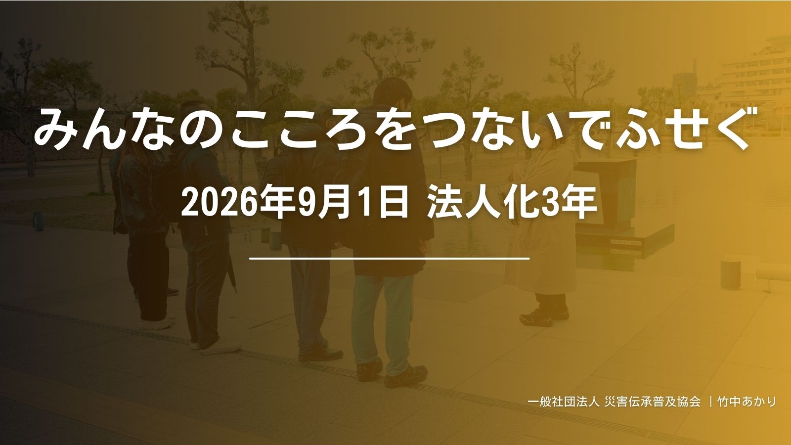 ｜挨拶｜防災の日、そして法人化3年。災害の記憶を未来の命を守る力へ