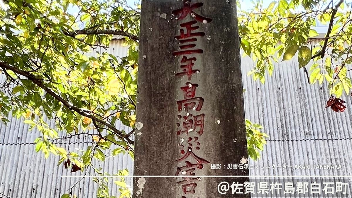 自然災害伝承碑｜佐賀県白石町｜高潮の記憶をつなぐ「潮塞観音」と地域の祭事