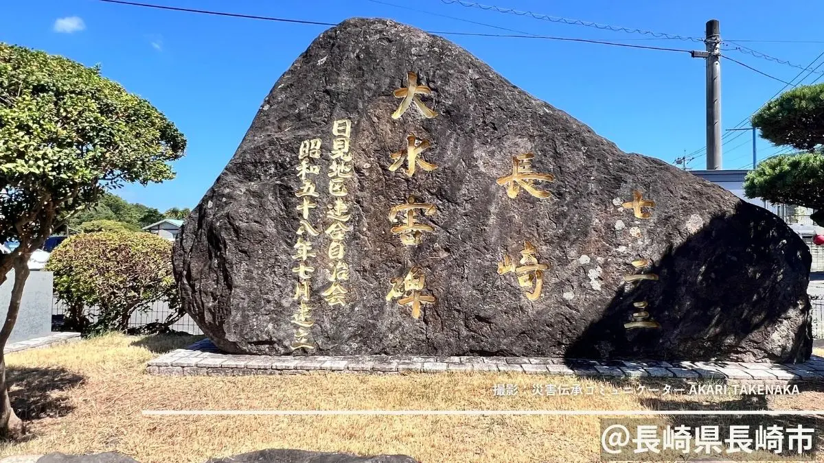 自然災害伝承碑｜災害伝承普及協会